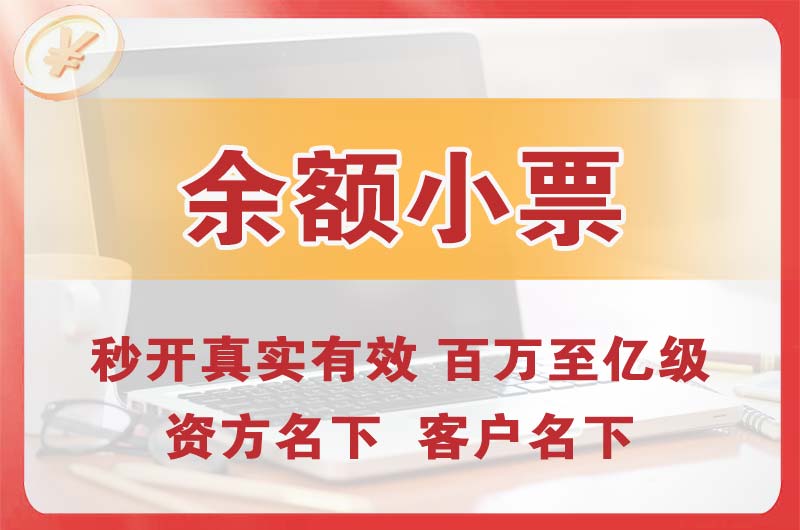 渠县余额小票