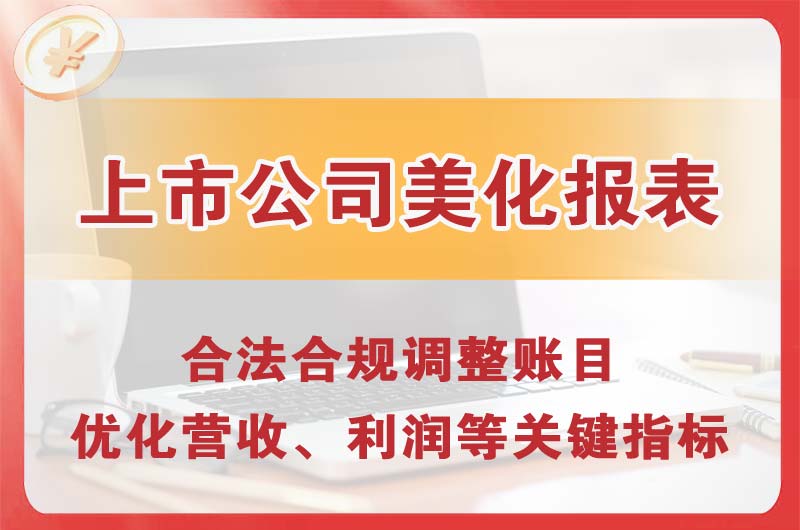 渠县上市公司美化报表