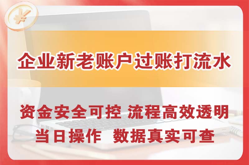 渠县企业新老账户过账打流水